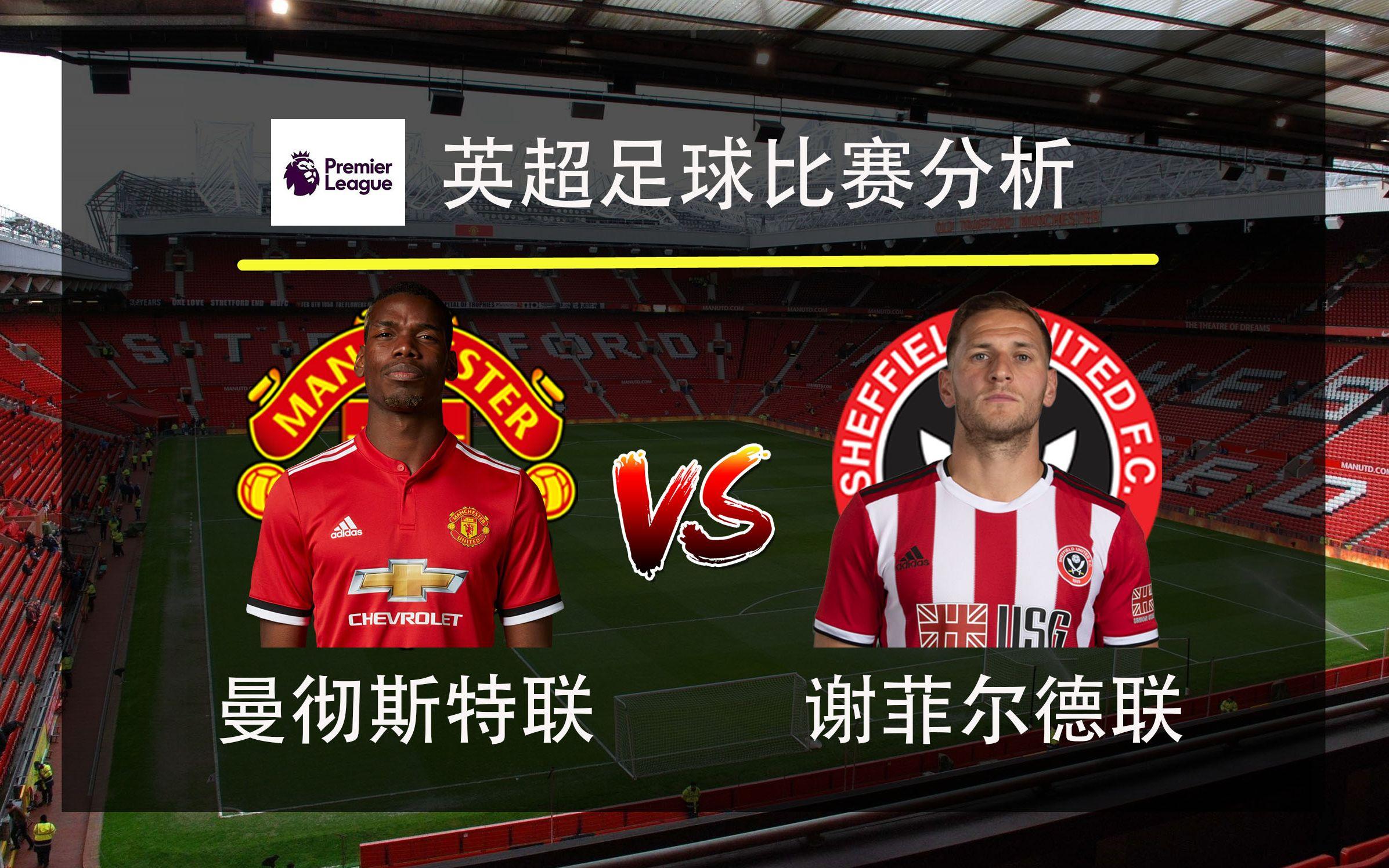 谢菲联逼平曼联,取得宝贵一分 谢菲联逼平曼联,取得宝贵一分