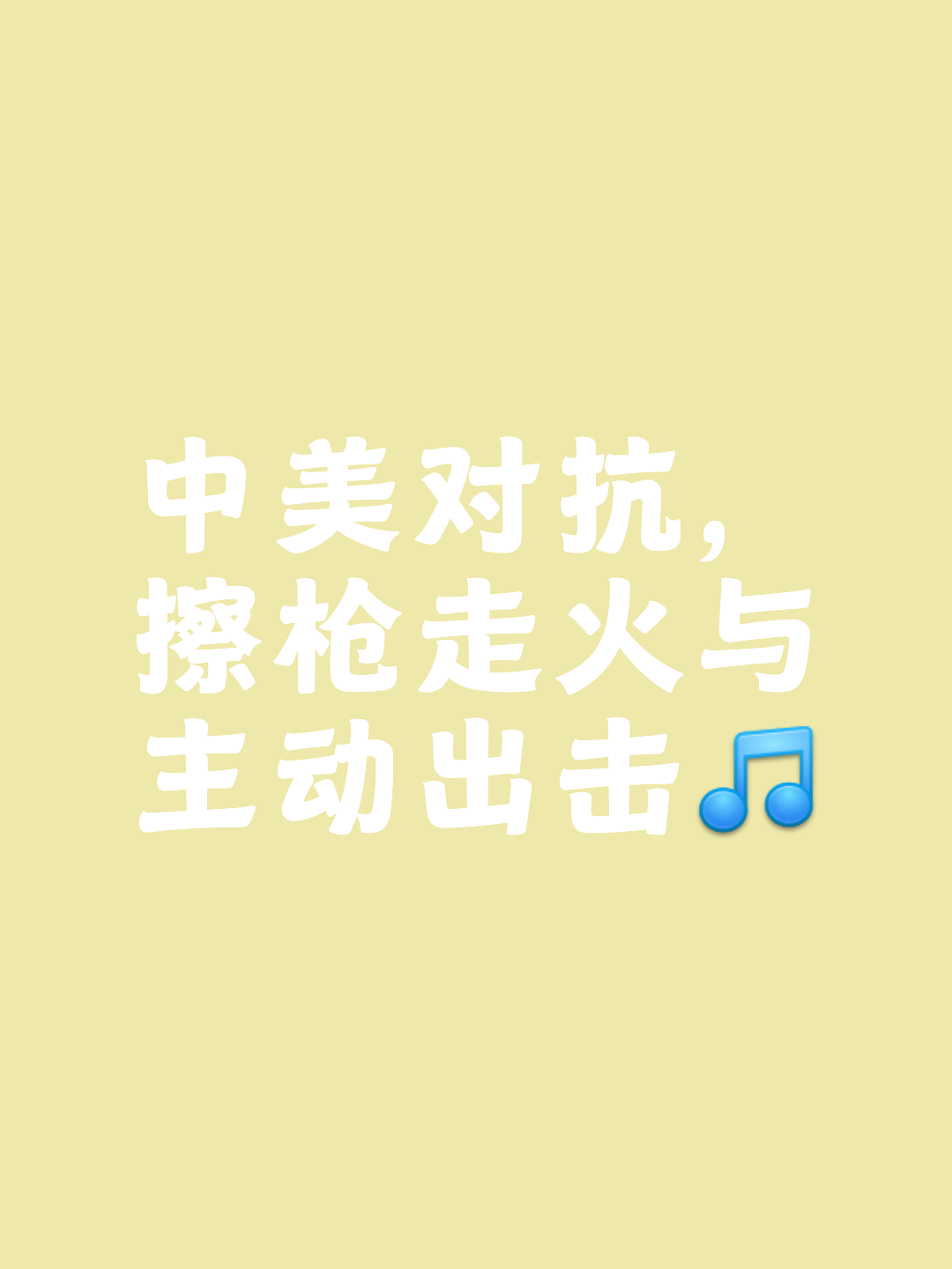 短兵相接，蓄势待发，一决胜负