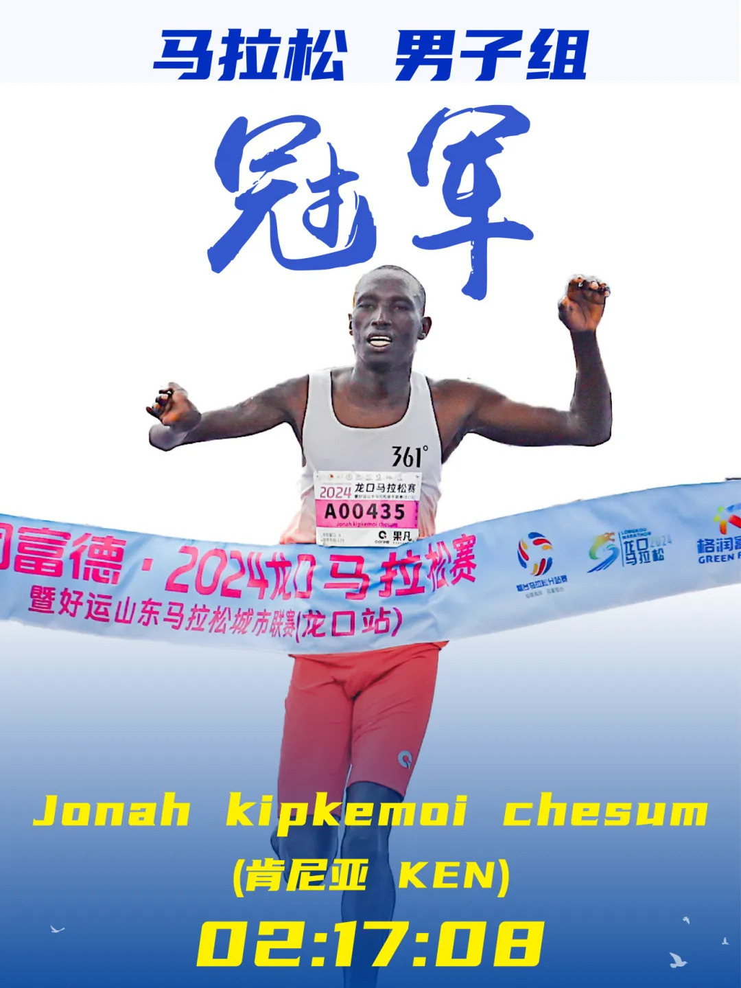 包含田径比赛中，肯尼亚选手刷新个人最好成绩的词条