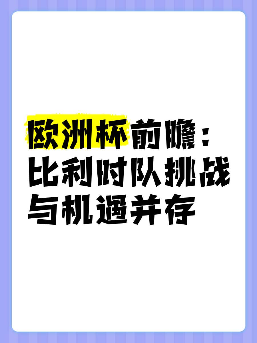 九游体育平台-关于比利时队取得关键胜利，在欧洲杯预选赛中积累经验的信息