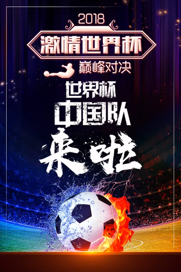 足球赛场胜负悬念千钧一发,精彩纷呈 足球赛场胜负悬念千钧一发,精彩纷呈