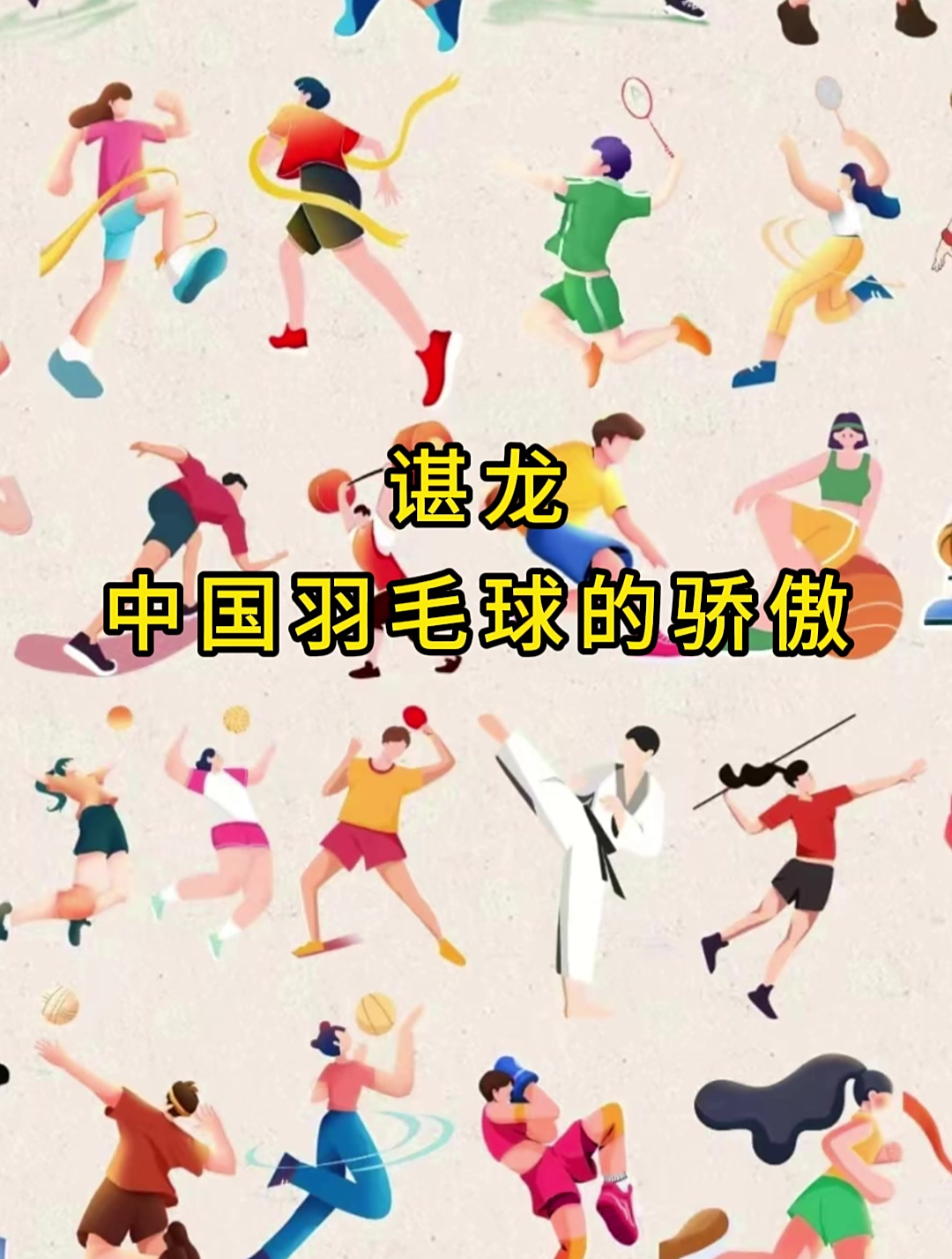 关于马来西亚羽毛球队力克中国羽毛球队，谌龙爆发神勇的信息